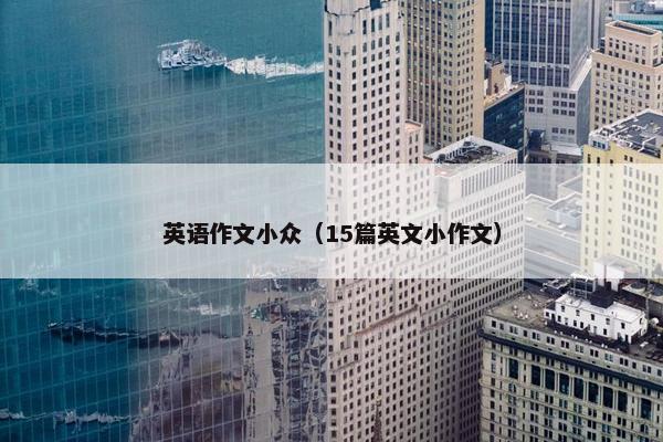 英语作文小众（15篇英文小作文）