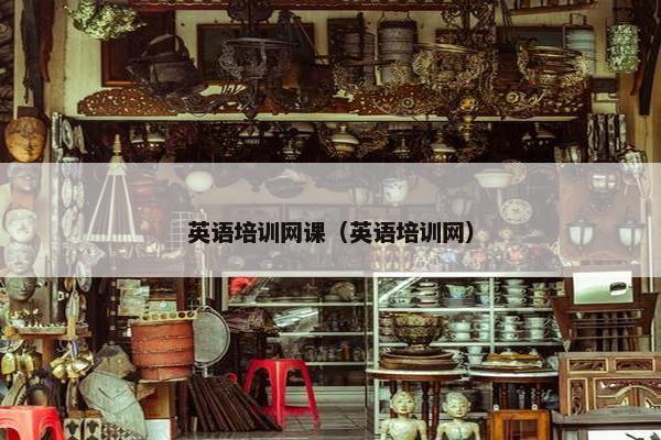 英语培训网课（英语培训网）