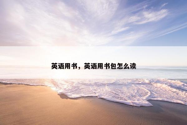 英语用书，英语用书包怎么读