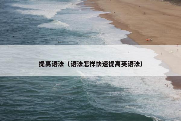 提高语法（语法怎样快速提高英语法）