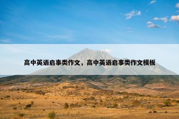 高中英语启事类作文，高中英语启事类作文模板