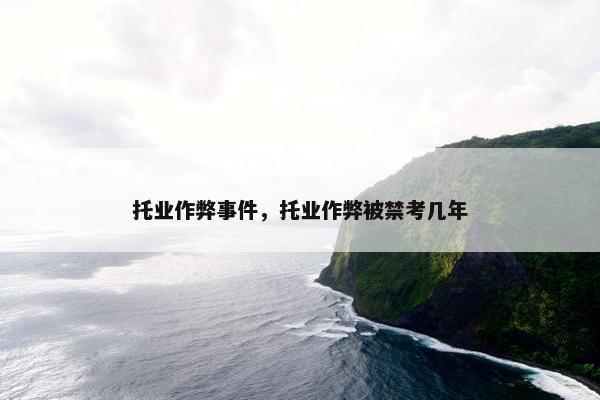 托业作弊事件，托业作弊被禁考几年