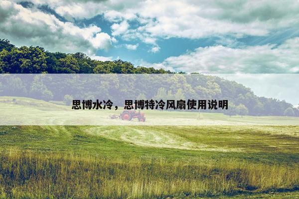 思博水冷，思博特冷风扇使用说明