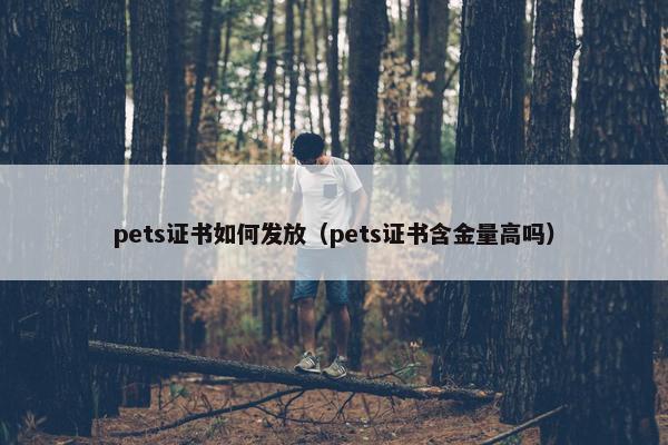 pets证书如何发放（pets证书含金量高吗）