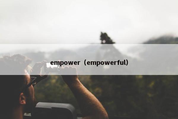 empower（empowerful）