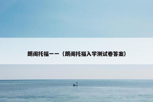朗阁托福一一（朗阁托福入学测试卷答案）