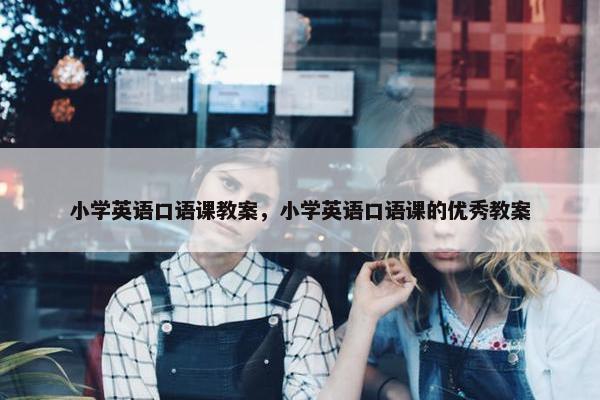 小学英语口语课教案，小学英语口语课的优秀教案