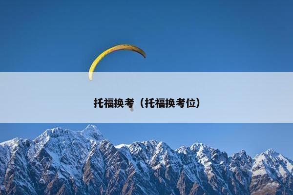 托福换考（托福换考位）