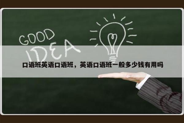 口语班英语口语班，英语口语班一般多少钱有用吗