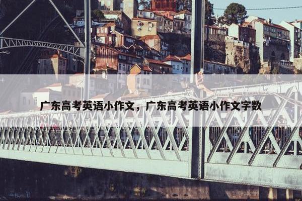 广东高考英语小作文，广东高考英语小作文字数
