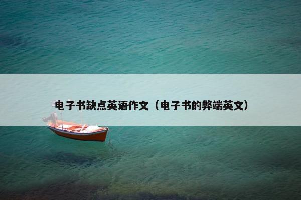 电子书缺点英语作文（电子书的弊端英文）