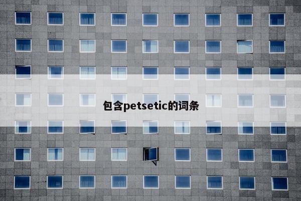 包含petsetic的词条