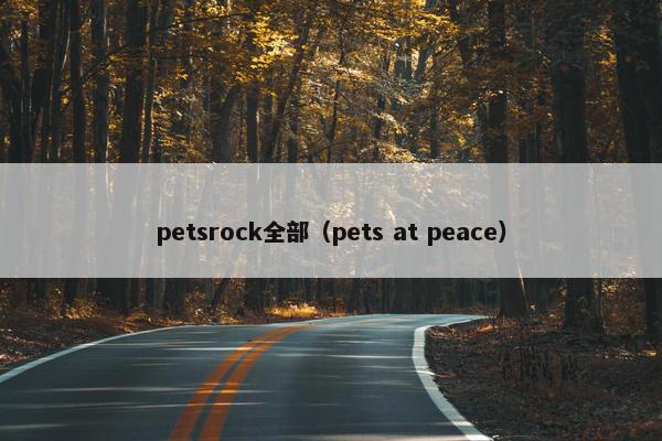 petsrock全部（pets at peace）