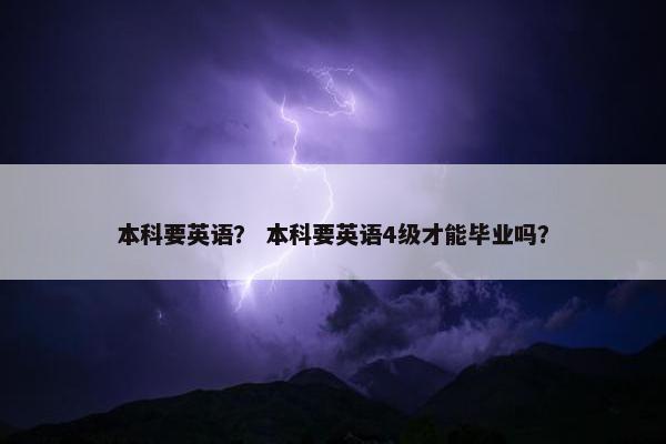 本科要英语？ 本科要英语4级才能毕业吗？