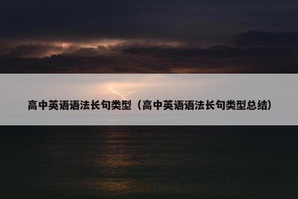 高中英语语法长句类型（高中英语语法长句类型总结）