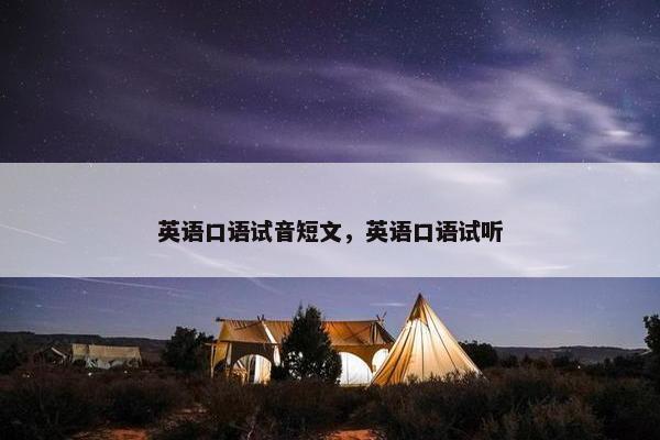 英语口语试音短文，英语口语试听
