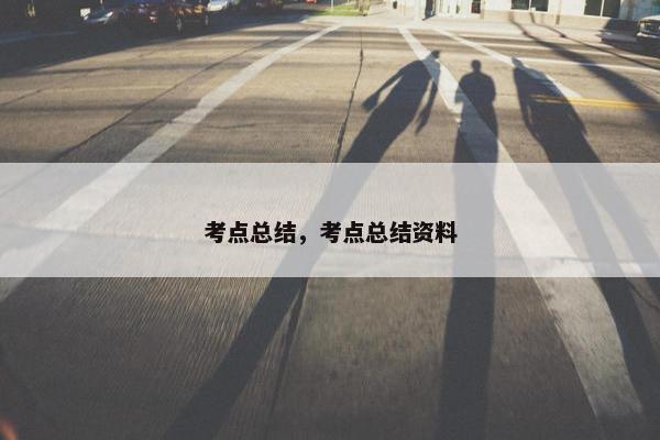 考点总结，考点总结资料