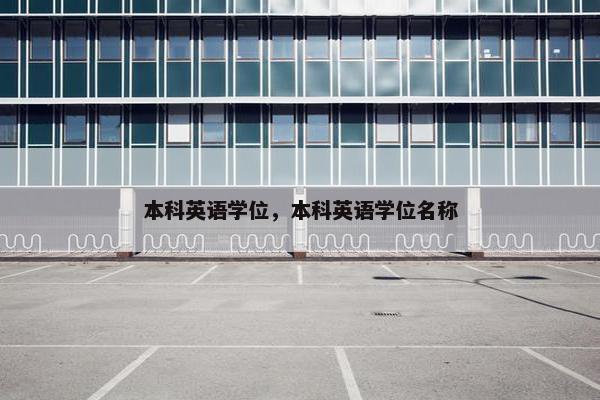 本科英语学位，本科英语学位名称