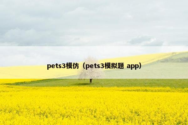 pets3模仿（pets3模拟题 app）