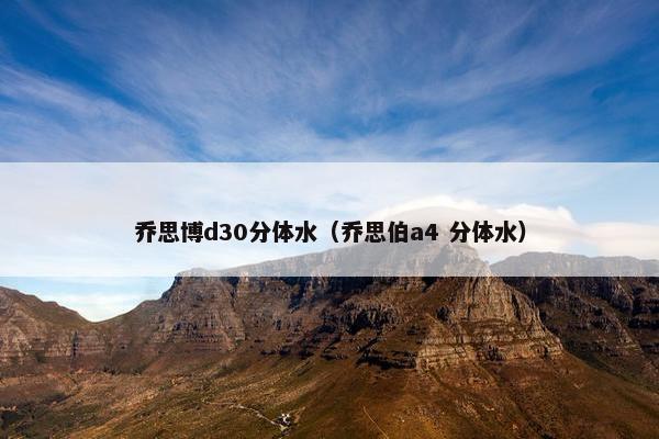 乔思博d30分体水（乔思伯a4 分体水）