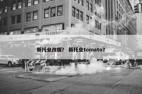 新托业改版？ 新托业tomato？