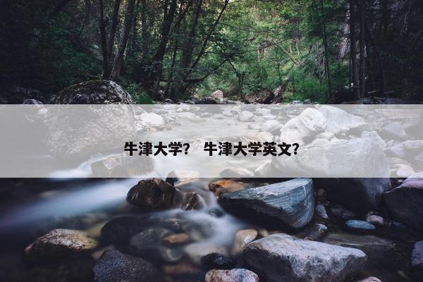 牛津大学？ 牛津大学英文？