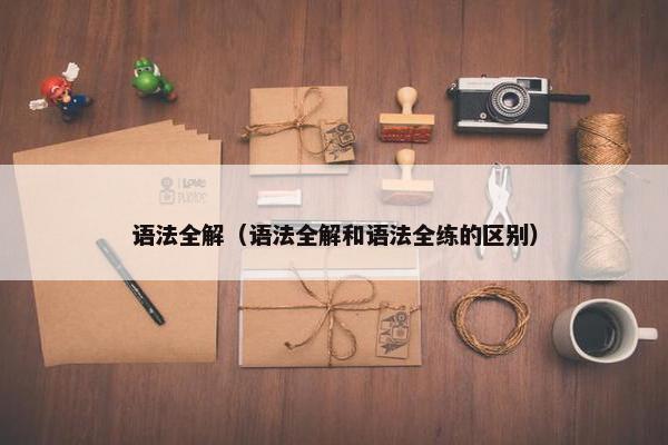 语法全解（语法全解和语法全练的区别）
