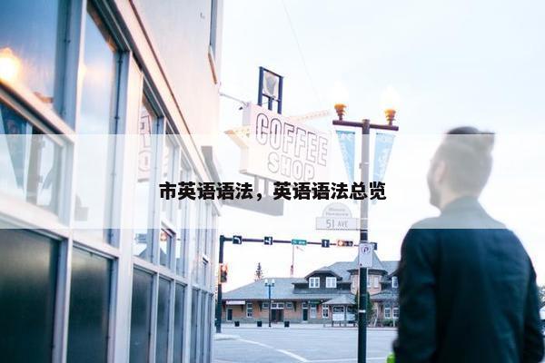 市英语语法，英语语法总览