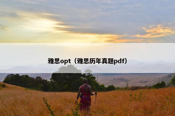 雅思opt（雅思历年真题pdf）
