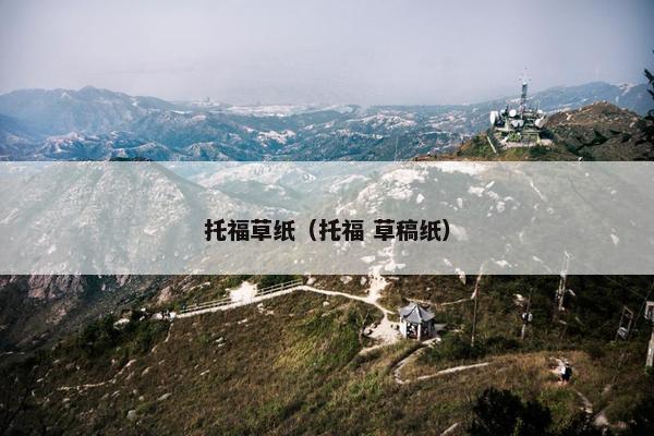 托福草纸（托福 草稿纸）