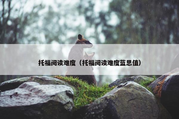 托福阅读难度（托福阅读难度蓝思值）