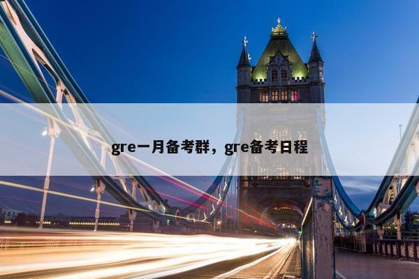 gre一月备考群，gre备考日程