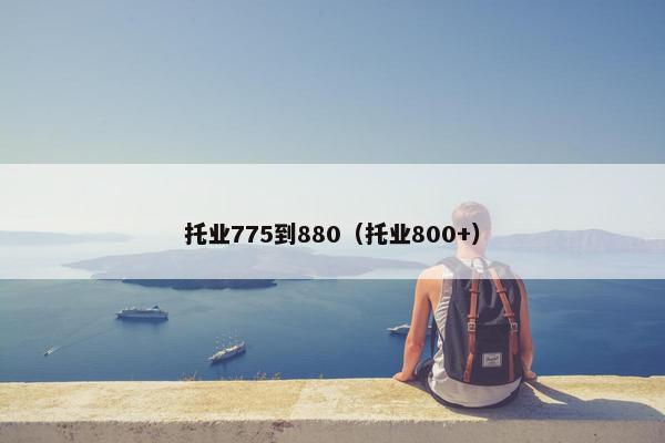 托业775到880（托业800+）