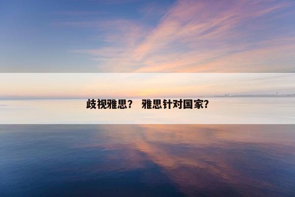 歧视雅思？ 雅思针对国家？