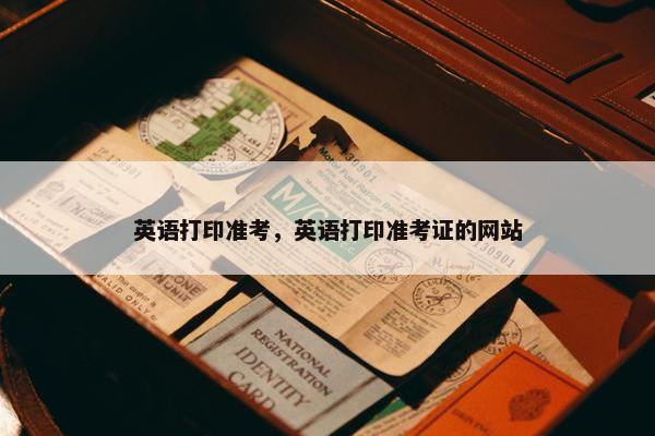 英语打印准考，英语打印准考证的网站