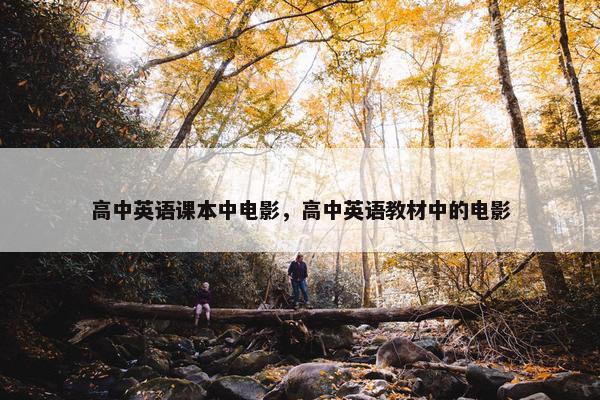 高中英语课本中电影，高中英语教材中的电影