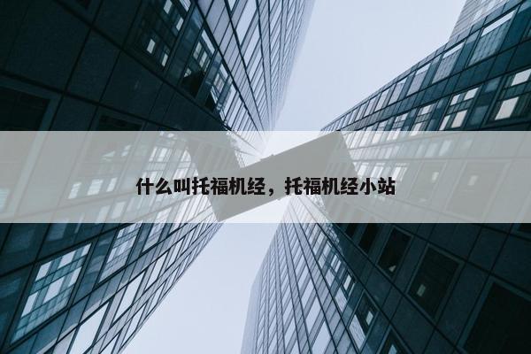 什么叫托福机经，托福机经小站
