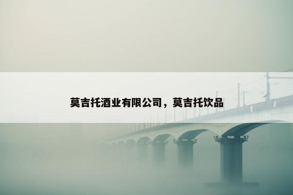 莫吉托酒业有限公司，莫吉托饮品