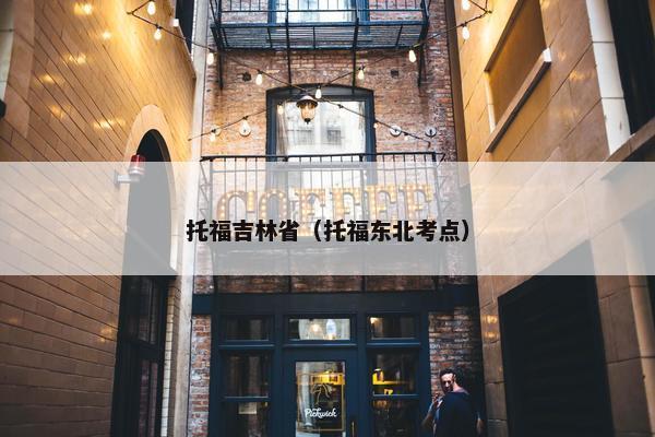 托福吉林省（托福东北考点）