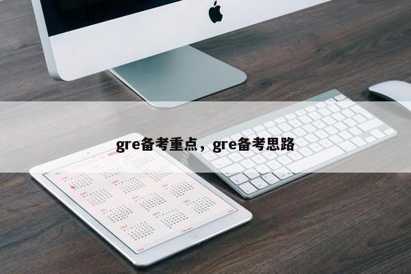 gre备考重点，gre备考思路