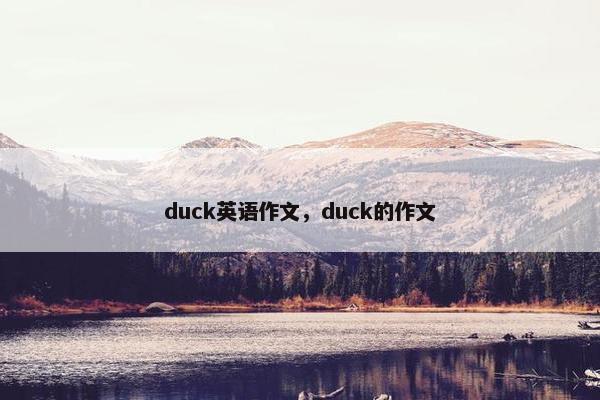 duck英语作文，duck的作文
