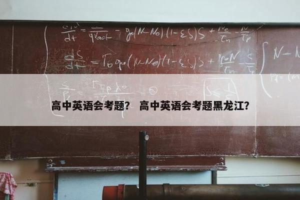 高中英语会考题？ 高中英语会考题黑龙江？