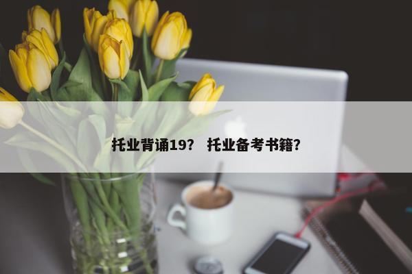 托业背诵19？ 托业备考书籍？