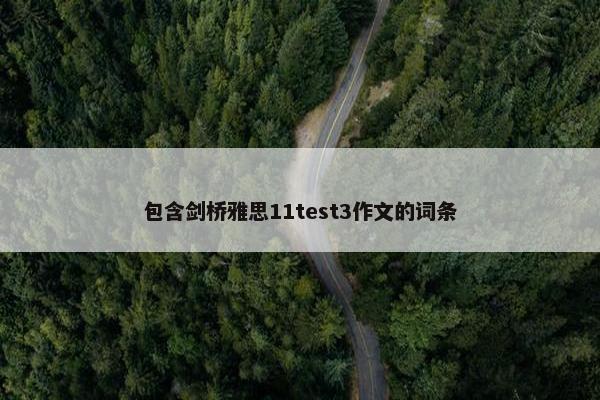 包含剑桥雅思11test3作文的词条
