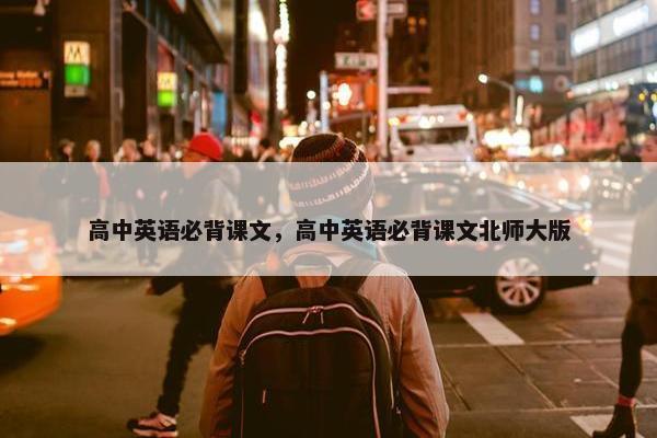 高中英语必背课文，高中英语必背课文北师大版