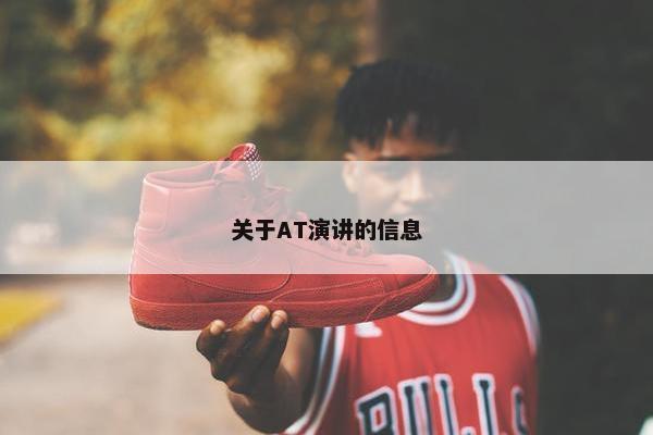关于AT演讲的信息