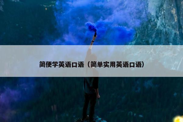 简便学英语口语（简单实用英语口语）