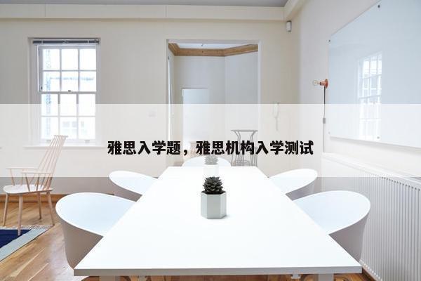 雅思入学题，雅思机构入学测试