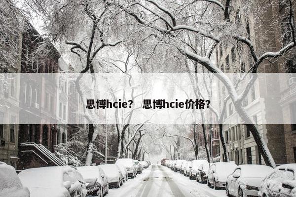 思博hcie？ 思博hcie价格？