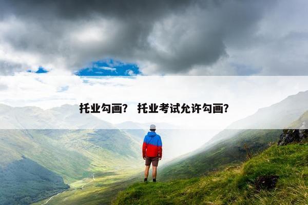 托业勾画？ 托业考试允许勾画？
